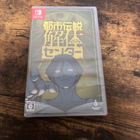 都市伝説解体センター Nintendo Switch ソフト