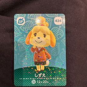 あつまれどうぶつの森 amiiboカード しずえ 424 SP