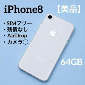 【美品】iPhone8 64GB SIMフリー MQ792J/A シルバー