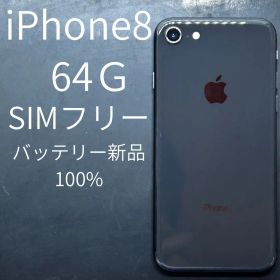 iPhone8 64GB SIMフリー バッテリー100%
