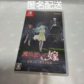 魔法使いの嫁 盛夏の幻と夢見る旅路 スイッチ ソフト