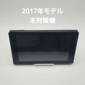 未対策機2017年モデルNintendo Switch本体のみ