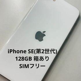 iPhone SE（第2世代）128GB 箱あり SIMフリー