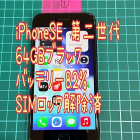 ①iPhoneSE 第二世代 64GB ブラック SIMロック解除済