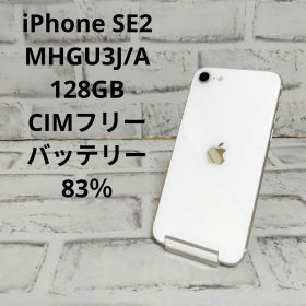 Apple iPhone SE2 128GB ホワイト 本体 MHGU3J/A