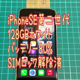 ⑥iPhoneSE 第二世代 ホワイト 128GB SIMロック解除済