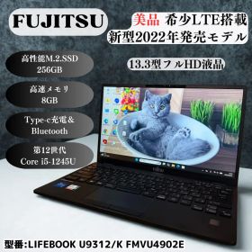 ☘美品 LTE搭載‼️LIFEBOOK U9312/K☘️12世代☘SSD256GB