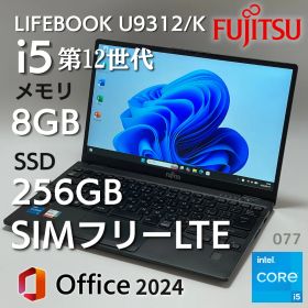 Fujitsu LIFEBOOK U9312/KX LTE対応モデル i5第12世代 8GB 256GB windows11 office2024