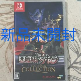 【新品未開封】Switch 悪魔城ドラキュラ アニバーサリーコレクション 通常版