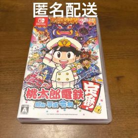 桃太郎電鉄 ～昭和 平成 令和も定番！～