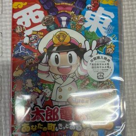 桃太郎電鉄 西、東日本 昭和 平成 令和も定番！ Nintendo Switch