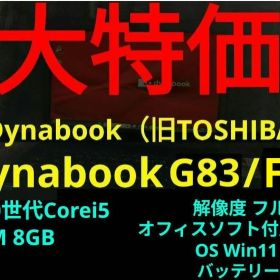 【24日まで】dynabook G83/FR【第10世代Corei5/8GB】