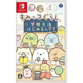 【新品】Switch すみっコぐらし 学校生活はじめるんです