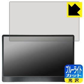 MSI PRO MP161 E2 対応 ブルーライトカット[光沢] 保護 フィルム 日本製