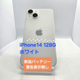 Apple iPhone 14 128GB ホワイト 本体 バッテリー100%