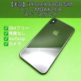 【美品】iPhoneX 64GB SIMフリー MQAX2J/A スペースグレイ
