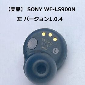 ⭐️【美品】 SONY WF-LS900N 左 バージョン1.0.4