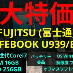 【24日まで】LIFEBOOK U939/BW【第8世代i7/16G/256G】