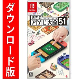 [Switch] 世界のアソビ大全51 （ダウンロード版） ※3,200ポイントまでご利用可 ●