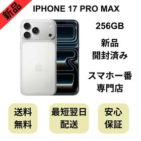 【開封済み】iPhone 17 Pro Max 256GB シルバー 国内版 SIMフリー