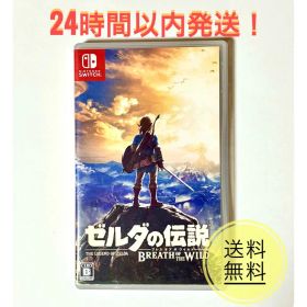 在庫限りSwitch ゼルダの伝説 ブレス オブ ザ ワイルド ソフト