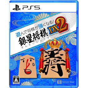 シルバースタージャパン (PS5)遊んで将棋が強くなる！ 銀星将棋DX2 返品種別B