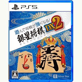 【新品】PS5 遊んで将棋が強くなる! 銀星将棋DX2
