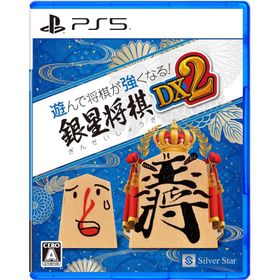 ＰＳ５ 遊んで将棋が強くなる！銀星将棋DX2（２０２４年１０月３日発売）【新品】【ポスト投函便送料無料】■