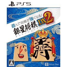 『新品』『お取り寄せ』{PS5} 遊んで将棋が強くなる!銀星将棋DX2 シルバースタージャパン(20241003)