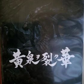 Switch 黄泉ヲ裂ク華