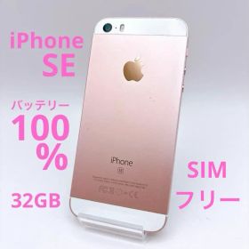 【美品】iPhone SE バッテリー100% SIMフリー ローズゴールド