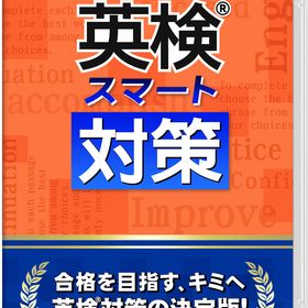 【Switch】英検スマート対策 返品種別B