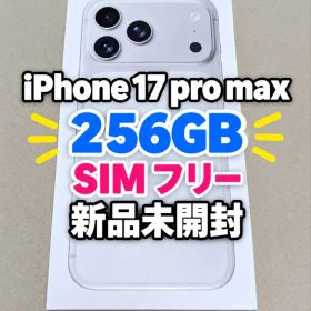 新品未開封 iPhone17 Promax シルバー 256gb pro max