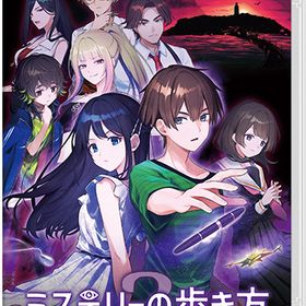 [メール便OK]【新品】【NS】ミステリーの歩き方2 人魚伝説殺人事件［Switch版］[在庫品]