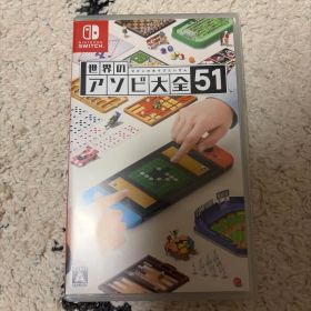 世界のアソビ大全51