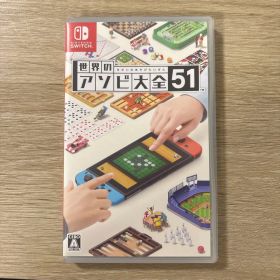 世界のアソビ大全51