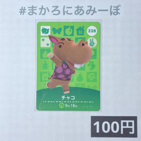 ★《100円》新品amiiboカード 第3弾 228 チャコ
