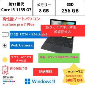 【安心保証つき】第11世代 Surface pro 7 plus Core I5 - 1135 G7/ Ram 8 GB / SSD 256GB 、12.3 型 タッチパネル対応、 顔認証対応 WINDOWS 11, OFFICE 2024 PLUS入れ済