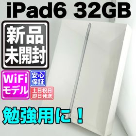 【新品未開封】バッテリー良好 ipad 第6世代 32gb シルバー wifi 本体 動作確認済 【最短送料無料】C-037