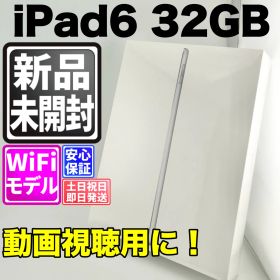 【新品未開封】バッテリー良好 ipad 第6世代 32gb シルバー wifi 本体 動作確認済 【最短送料無料】C-053