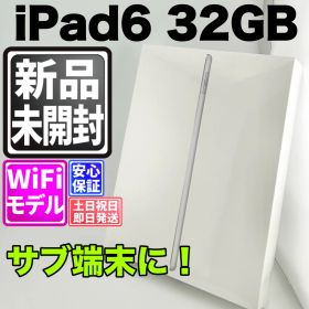 【新品未開封】バッテリー良好 ipad 第6世代 32gb シルバー wifi 本体 動作確認済 【最短送料無料】C-042