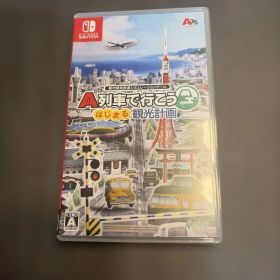 A列車で行こう はじまる観光計画 Switch ソフト