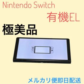 【極美品】Nintendo Switch 有機ELモデル 本体