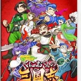 Switch／くにおくんの三国志だよ全員集合!