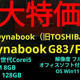 【24日まで】dynabook G83/FP【第10世代Corei5/8GB】