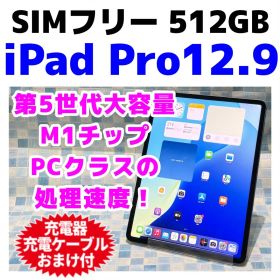 SIMフリー iPad Pro 12.9 第5世代 本体 512GB 1307