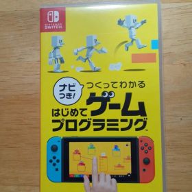 ナビつき！ つくってわかる はじめてゲームプログラミング Switchソフト