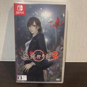 真 流行り神3