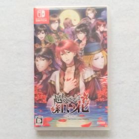 即決購入NG 越えざるは紅い花 対の月