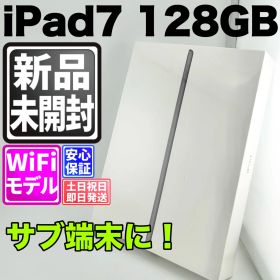 【新品未開封】バッテリー良好 ipad 第7世代 128gb スペースグレイ 本体 動作確認済 【最短送料無料】C-064